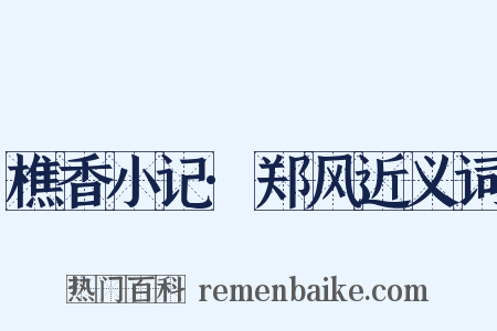 樵香小记·郑风近义词是什么意思的图片
